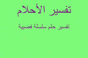 تفسير سلسلة فضيية في المنام