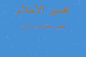 تفسير دود برأس في المنام تفسير دود برأس في المنام