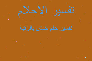 تفسير خدش بالرقبة في المنام تفسير خدش بالرقبة في المنام