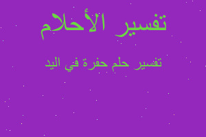 تفسير حفرة في اليد في المنام