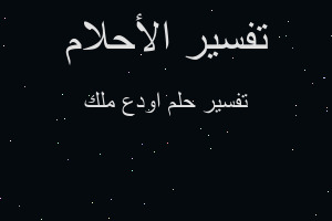 تفسير اودع ملك في المنام