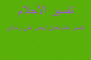 تفسير تعبان ابيض علي رمادي في المنام