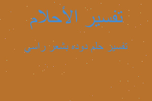 تفسير دوده بشعر راسي في المنام