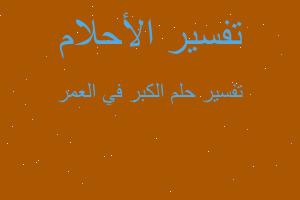 تفسير الكبر في العمر في المنام