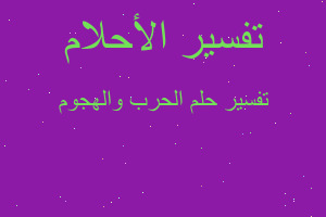 تفسير الحرب والهجوم في المنام