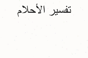 تفسير لبس عدسات لونها اصفر في المنام