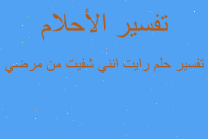 تفسير رايت انني شفيت من مرضي في المنام