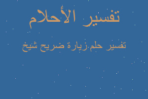 تفسير زيارة ضريح شيخ في المنام