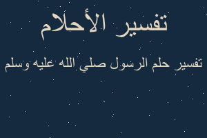 تفسير الرسول صلي الله عليه وسلم في المنام