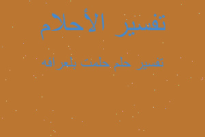 تفسير حلمت بلعرافه في المنام