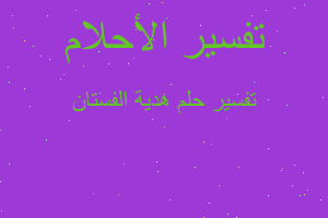 تفسير هدية الفستان في المنام