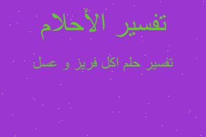 تفسير اكل فريز و عسل في المنام