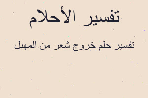 تفسير خروج شعر من المهبل في المنام