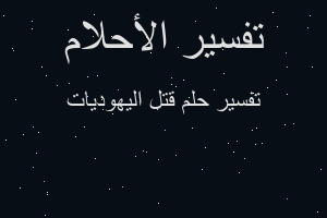 تفسير قتل اليهوديات في المنام