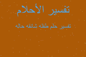 تفسير طفله شانقه حاله في المنام