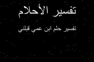 تفسير ابن عمي قبلني في المنام تفسير ابن عمي قبلني في المنام