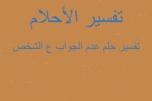 تفسير عدم الجواب ع الشخص في المنام