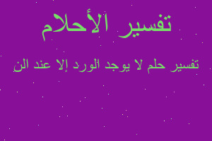 تفسير لا يوجد الورد إلا عند الن في المنام