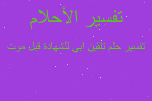 تفسير تلقين ابي للشهادة قبل موت في المنام