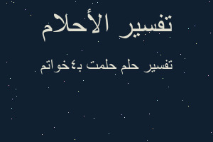 تفسير حلمت ب4خواتم في المنام