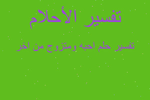 تفسير احبه ومتزوج من اخر في المنام