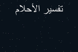 تفسير رايت اني احمل بندقية صيد في المنام