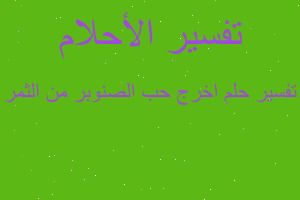 تفسير اخرج حب الصنوبر من الثمر في المنام