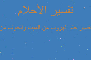 تفسير الهروب من الميت والخوف من في المنام