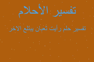 تفسير رأيت ثعبان يبتلع الاخر في المنام