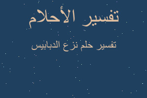 تفسير نزع الدبابيس في المنام