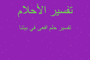 تفسير افعى في بيتنا في المنام