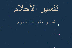 تفسير ميت محرم في المنام تفسير ميت محرم في المنام