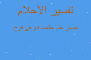 تفسير حلمت انو فى فرح في المنام