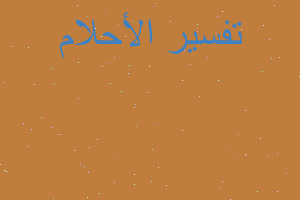 تفسير قتلت برصاصه براسي في المنام