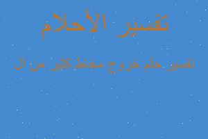 تفسير خروج مخاط كثير من ال في المنام