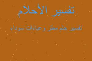 تفسير مطر وعباءات سوداء في المنام