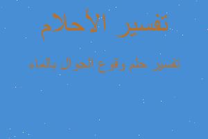 تفسير وقوع الجوال بالماء في المنام