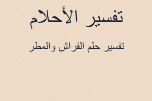 تفسير الفراش والمطر في المنام