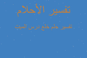 تفسير خلع درس الميت في المنام