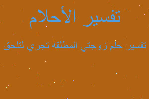 تفسير زوجتي المطلقه تجري لتلحق في المنام