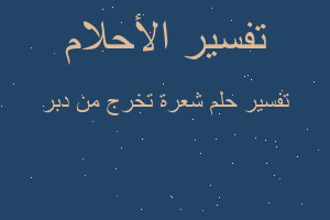 تفسير شعرة تخرج من دبر في المنام
