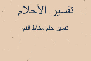 تفسير مخاط الفم في المنام