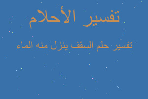 تفسير السقف ينزل منه الماء في المنام