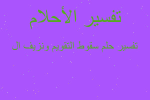 تفسير سقوط التقويم ونزيف ال في المنام تفسير سقوط التقويم ونزيف ال في المنام