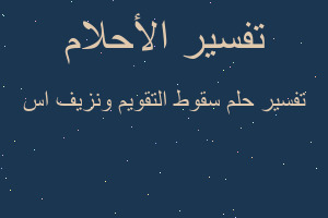 تفسير سقوط التقويم ونزيف اس في المنام تفسير سقوط التقويم ونزيف اس في المنام