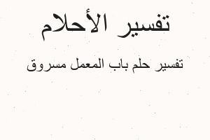 تفسير باب المعمل مسروق في المنام