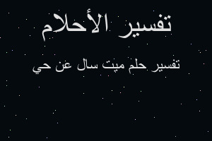 تفسير ميت سال عن حي في المنام