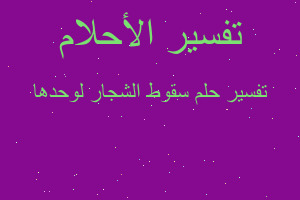 تفسير سقوط الشجار لوحدها في المنام تفسير سقوط الشجار لوحدها في المنام