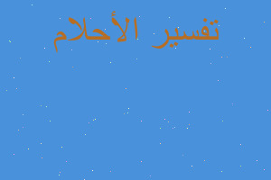 تفسير رأيت أمي خارج قبرها في المنام تفسير رأيت أمي خارج قبرها في المنام