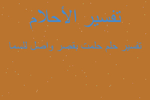 تفسير حلمت بقصر واصل للسما في المنام